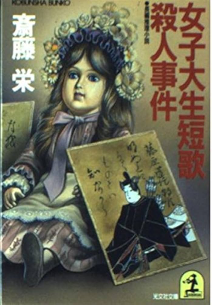 【中古】 女子大生短歌殺人事件 長篇本格ミステリー/廣済堂出版/斎藤栄 中古】 女子大生短歌殺人事件 長篇本格ミステリー/廣済堂出版/斎藤栄